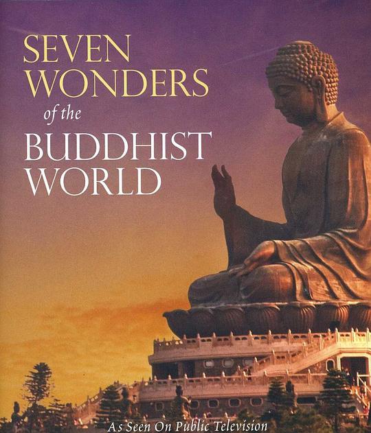 佛教世界的七大奇观封面图片