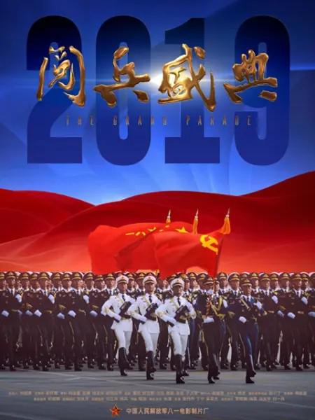 2019阅兵盛典封面图片