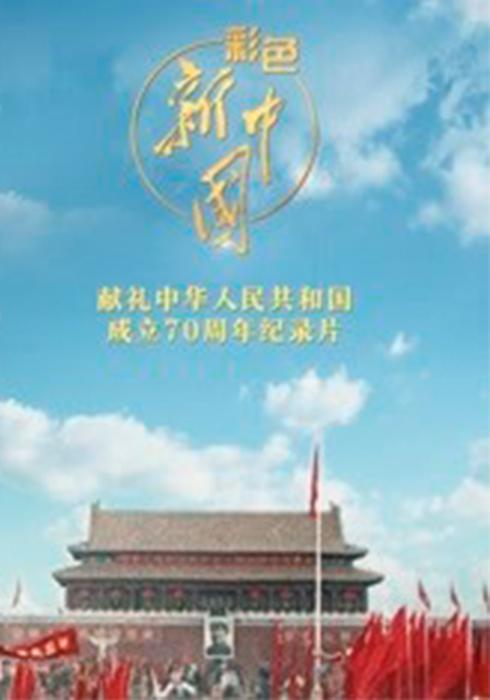 彩色新中国视频封面