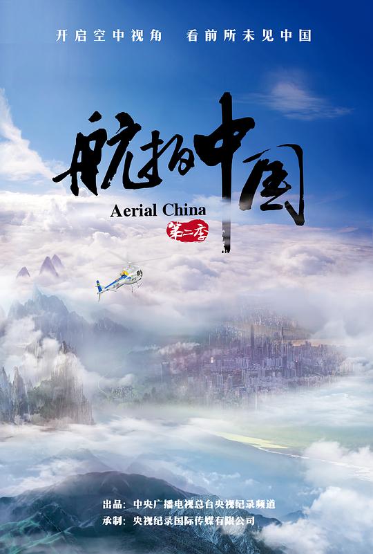 航拍中国第二季封面图片