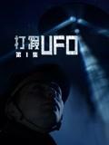 打假UFO第二季封面图片