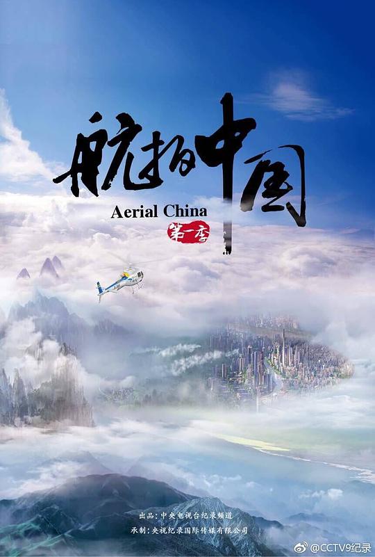 航拍中国第一季封面图片
