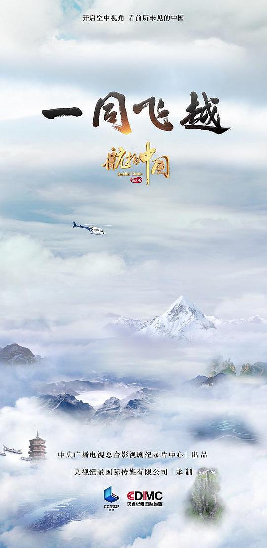 航拍中国第三季封面图片