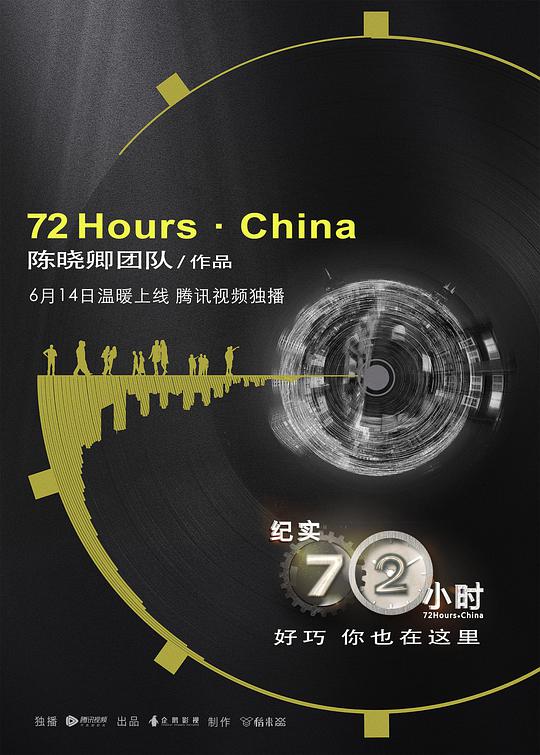 纪实72小时中国版视频封面