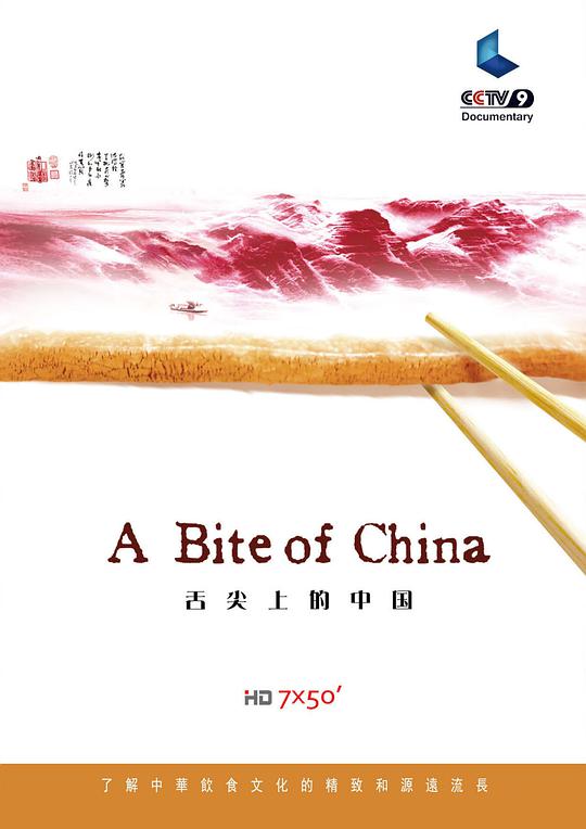 舌尖上的中国第一季封面图片