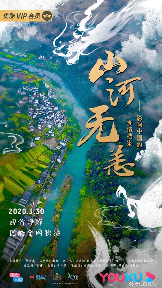 山河无恙:影响中国的疫情档案封面图片