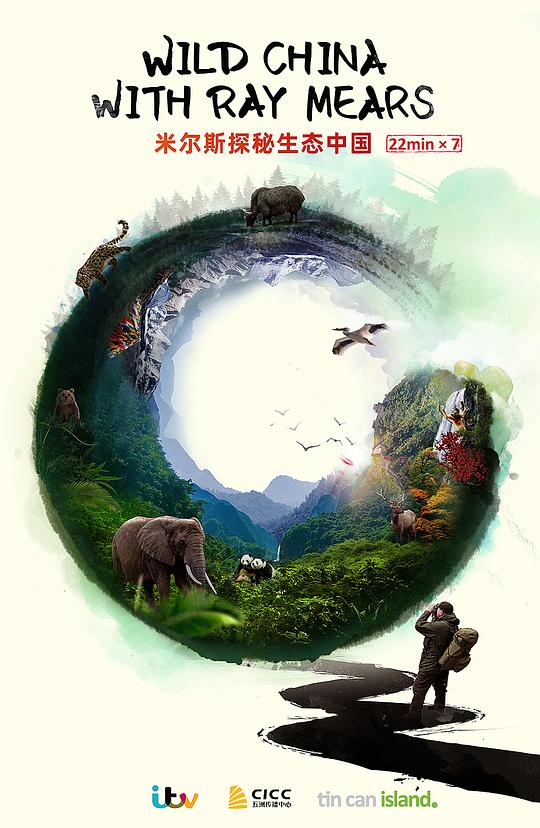米尔斯探秘生态中国封面图片