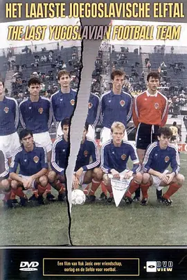 南斯拉夫最后的国家队视频封面