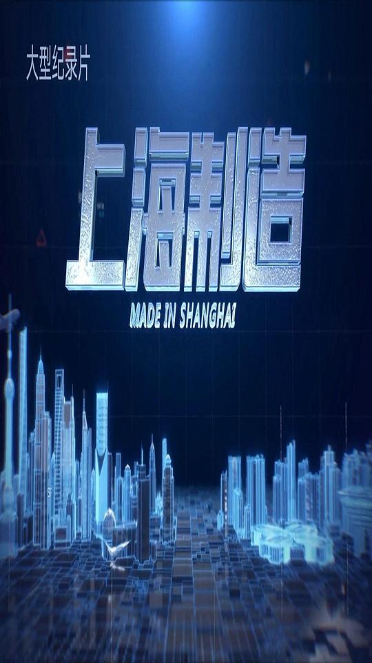 上海制造封面图片