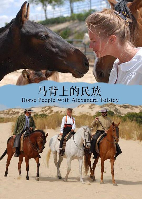 马背上的民族第一季封面图片
