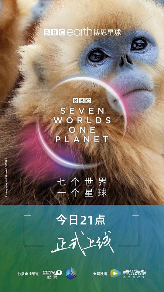 七个世界，一个星球视频封面