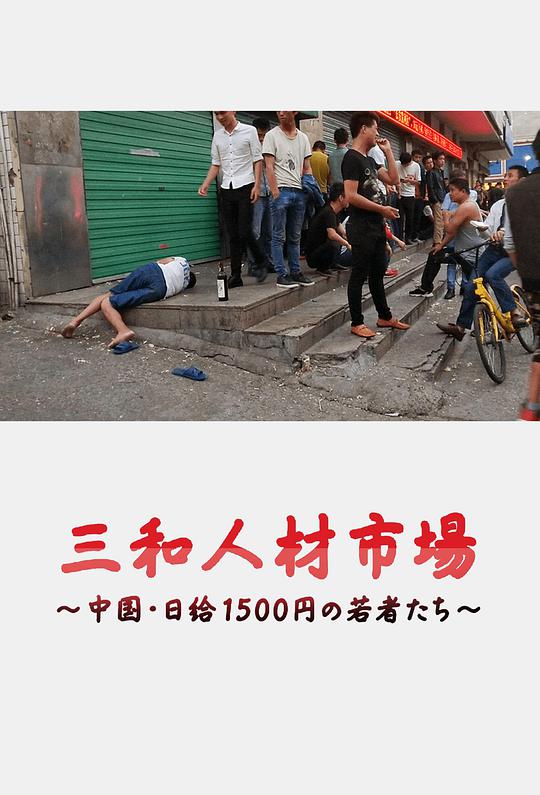 三和人才市场   中国日结1500日元的年轻人们在线观看