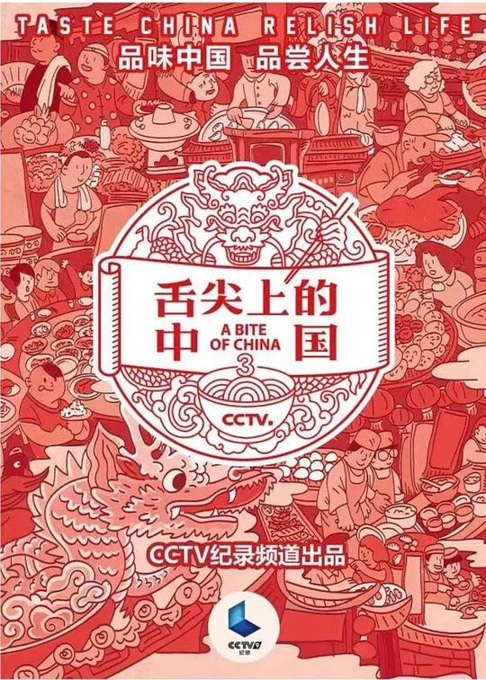 舌尖上的中国第三季视频封面
