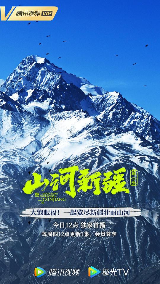 山河新疆第二季封面图片