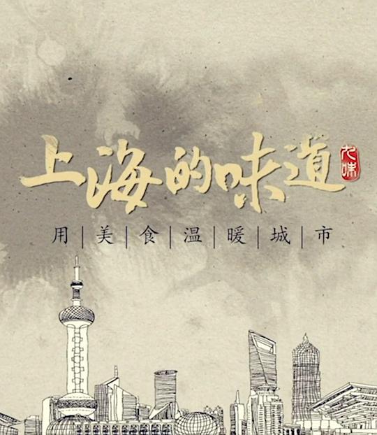 上海的味道第一季视频封面
