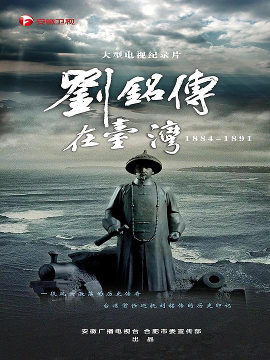 刘铭传在台湾视频封面