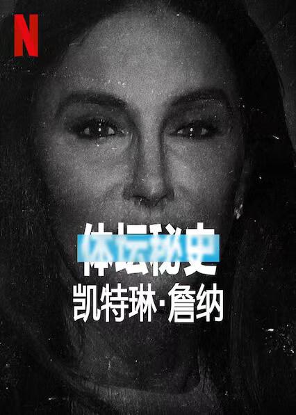 体坛秘史:凯特琳·詹纳视频封面