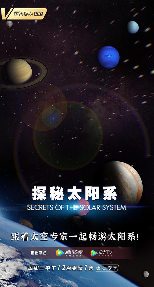 探秘太阳系的海报