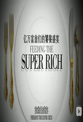 亿万富翁们的饕餮盛宴视频封面