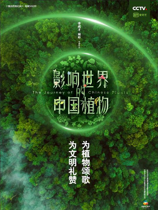 影响世界的中国植物视频封面