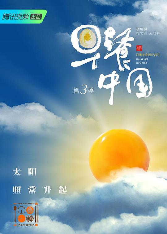 早餐中国 第三季的海报