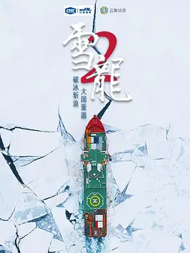 雪龙2号视频封面