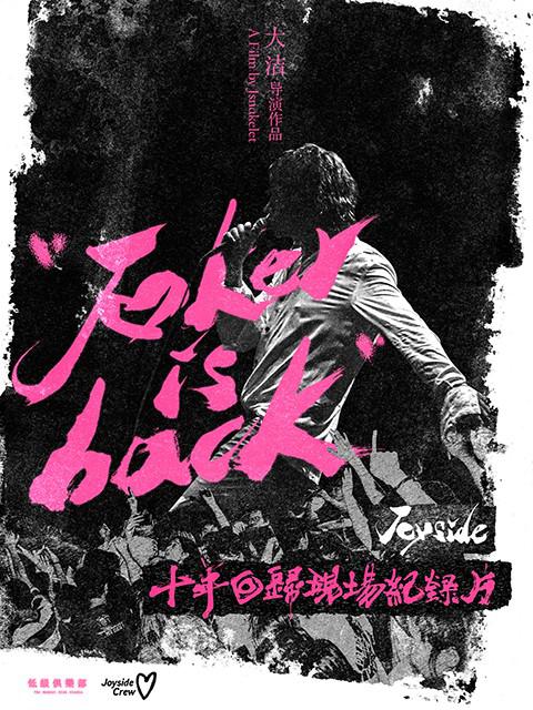小丑归来-Joyside乐队十年回归专场纪录片视频封面