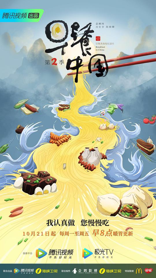 早餐中国 第二季的海报