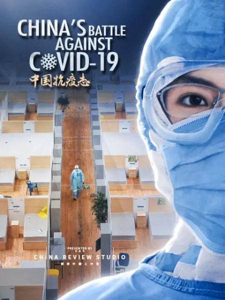中国抗疫志封面图片