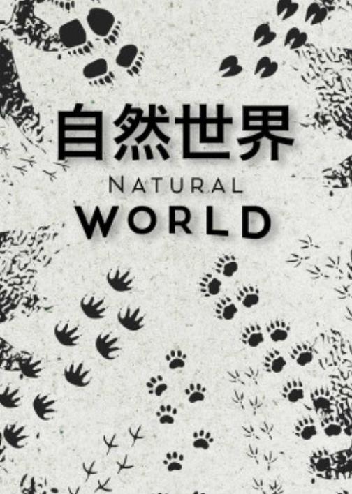 自然世界第一季视频封面