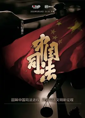 中国司法封面图片