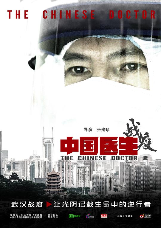 中国医生战疫版封面图片