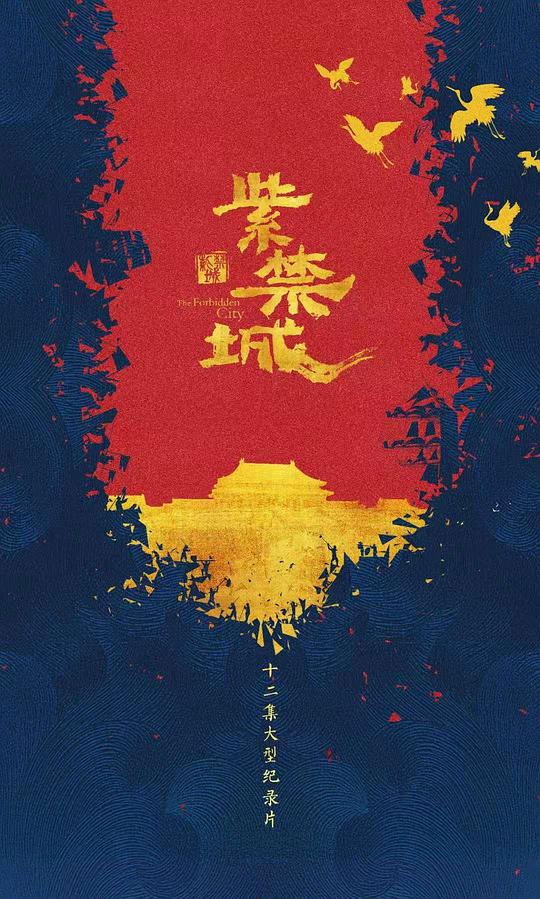 紫禁城封面图片