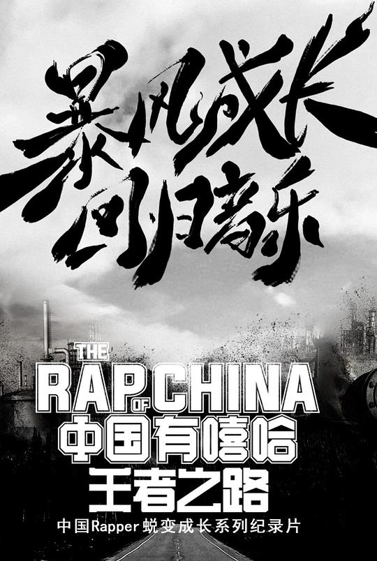 中国有嘻哈·王者之路的海报