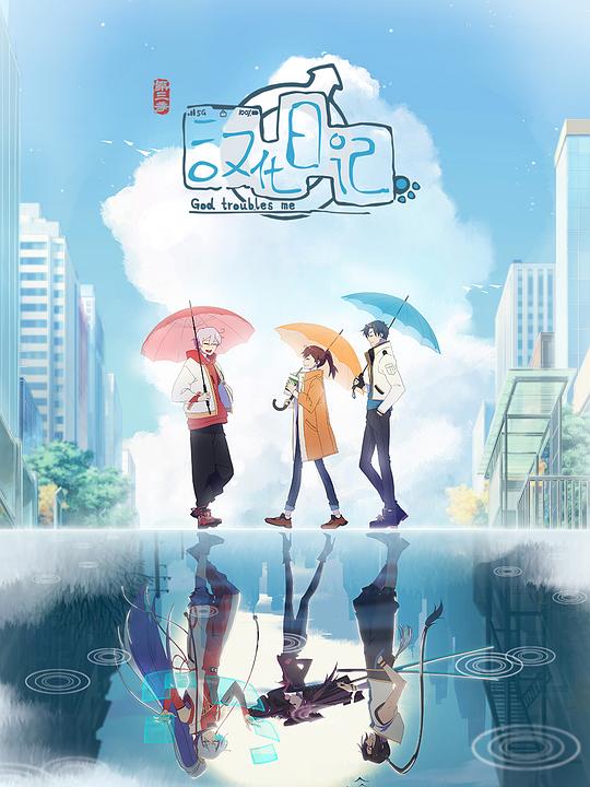 汉化日记第三季封面图片