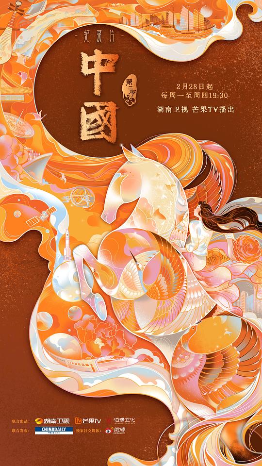 中国 第二季的海报
