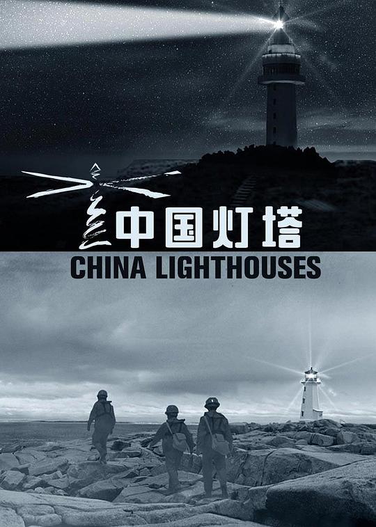 中国灯塔封面图片