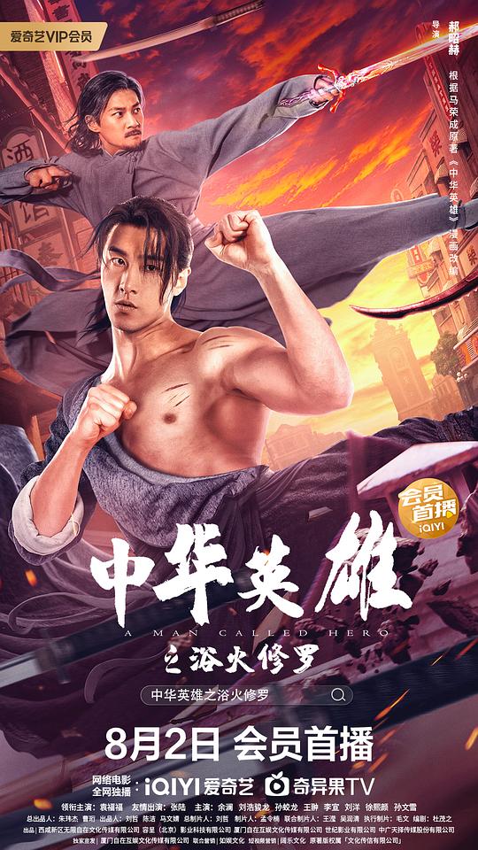 中华英雄之浴火修罗封面图片
