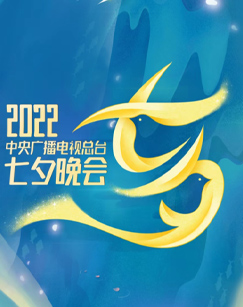 2022央视七夕晚会全程版封面图片