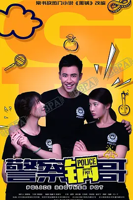 警察锅哥第二季视频封面