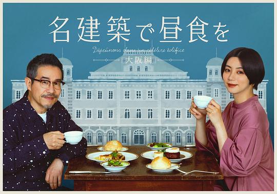 在名建筑里吃午餐:大阪篇视频封面