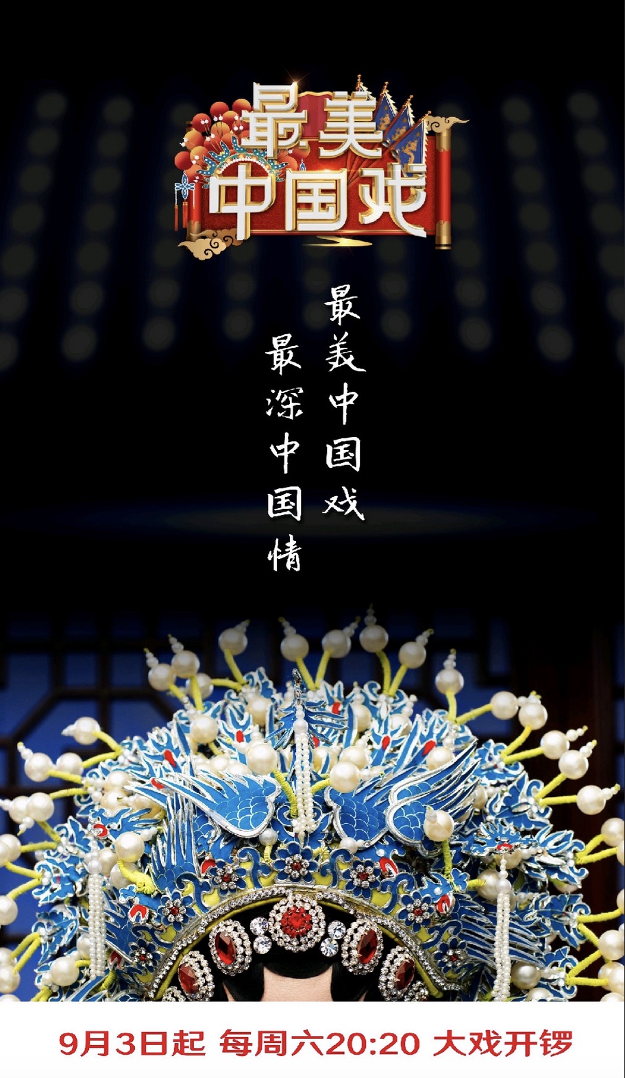 最美中国戏第二季封面图片