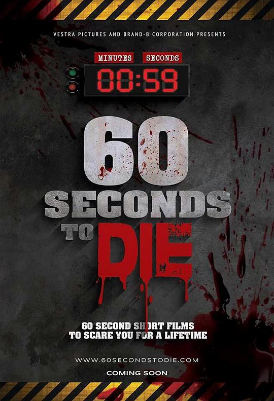 60秒致死的海报