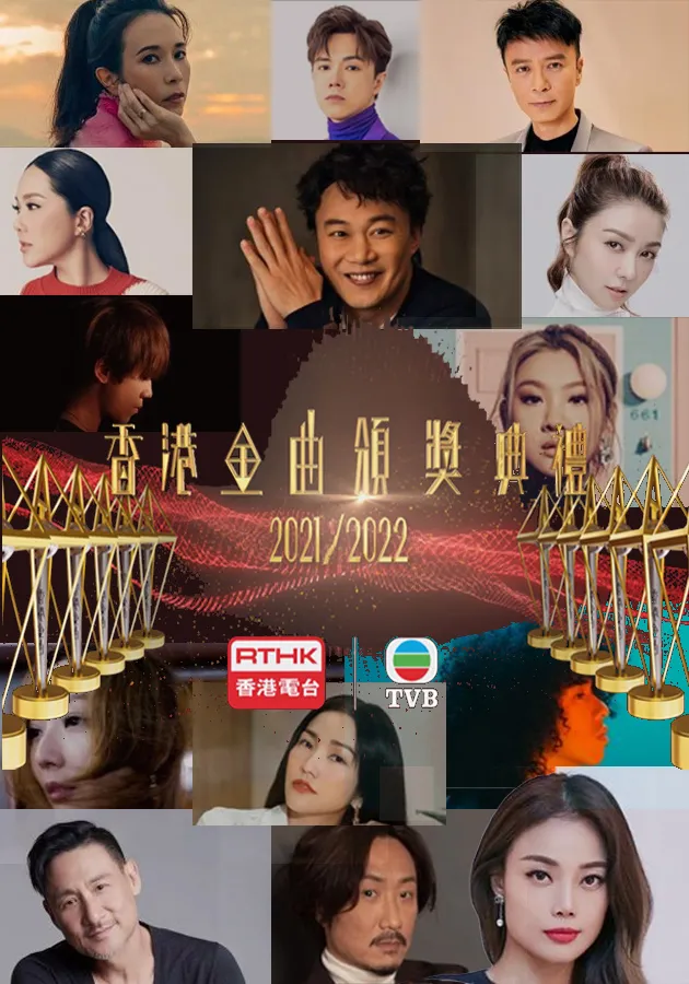 香港金曲颁奖典礼2021-2022视频封面