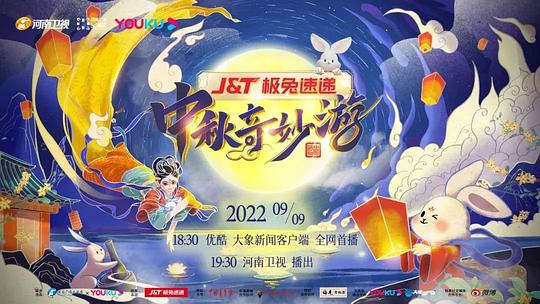 中秋奇妙游2022海报