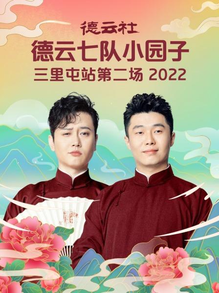 德云社德云七队小园子三里屯站第二场2022封面图片