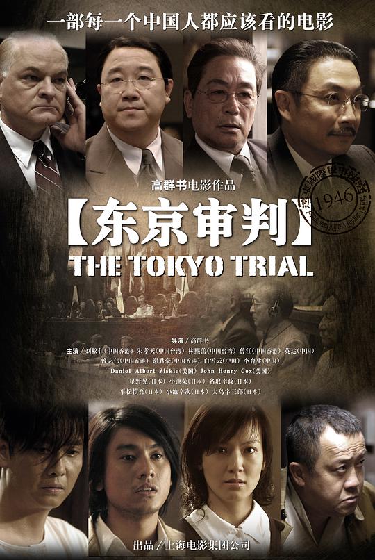 东京审判在线观看