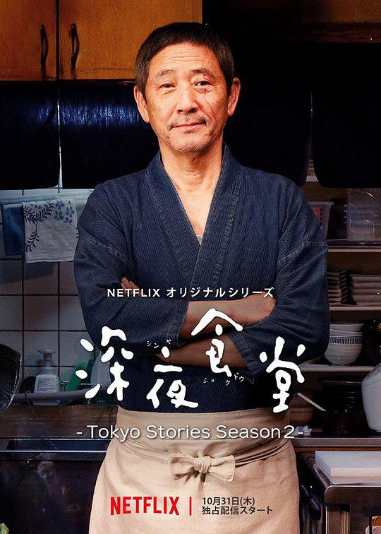 深夜食堂:东京故事2封面图片