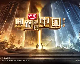 典籍里的中国第二季封面图片