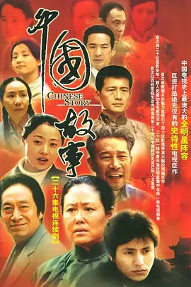 中国故事视频封面